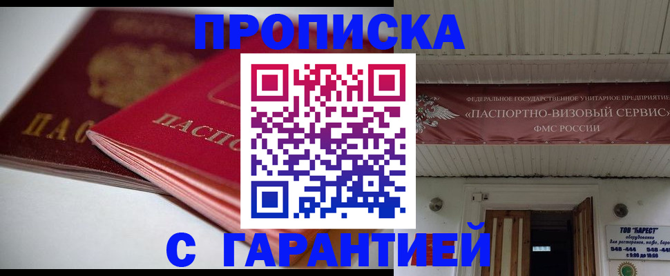 прописка гарантия в Балабаново